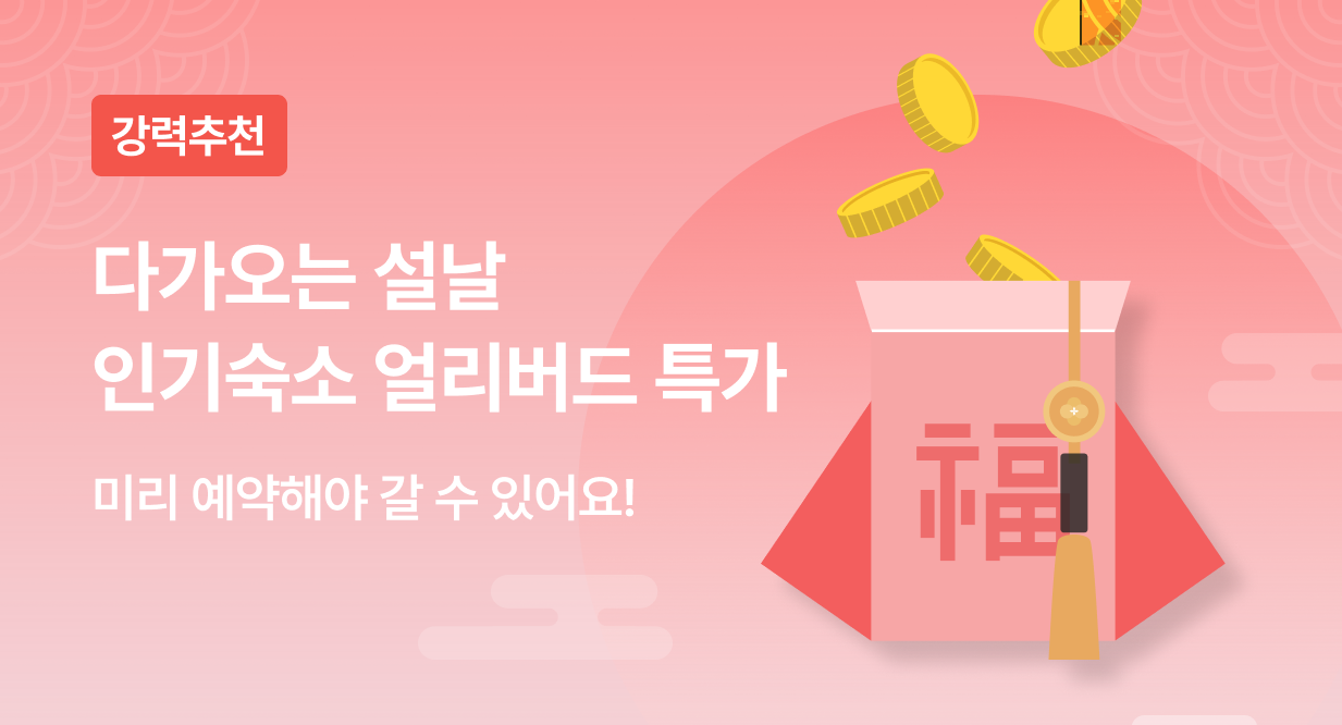 다가오는 설날 인기숙소 얼리버드 특가