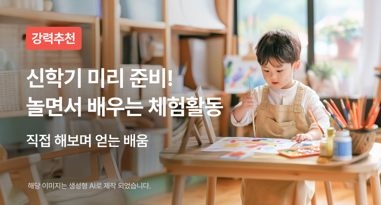 신학기 미리 준비! 놀면서 배우는 체험활동