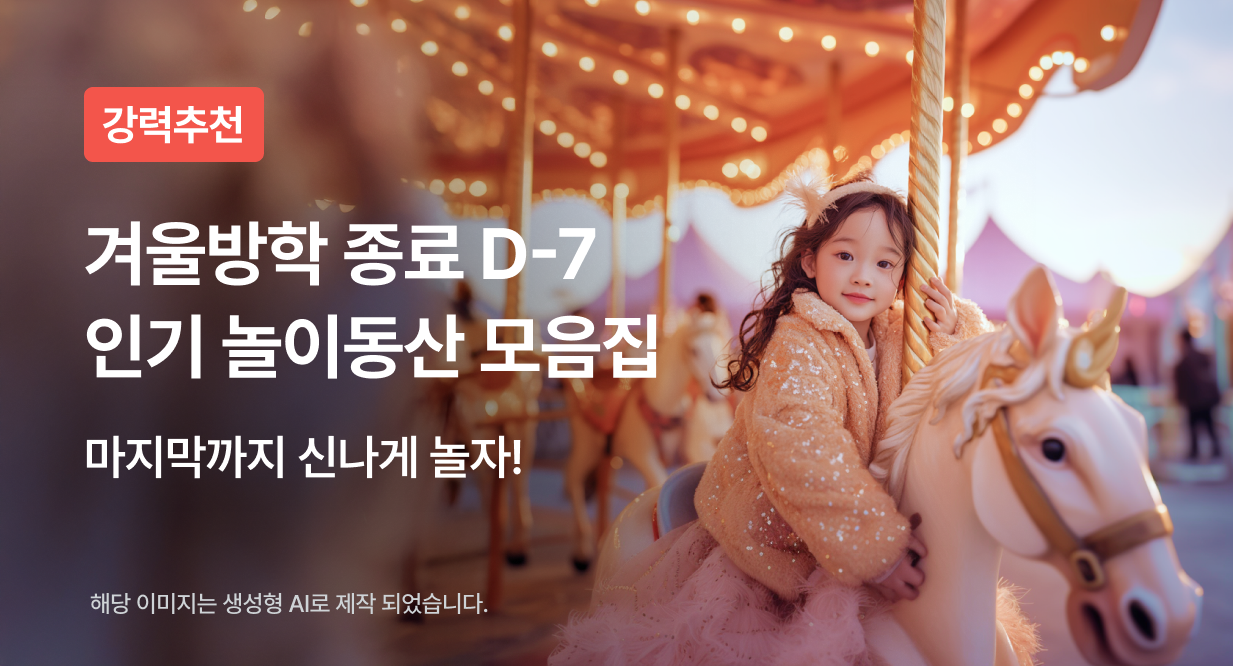 겨울방학 종료 D-7 인기 놀이동산 모음집