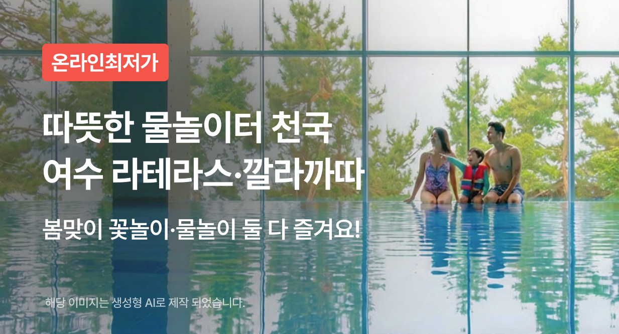 따뜻한 물놀이터 천국 여수 라테라스·깔라까따