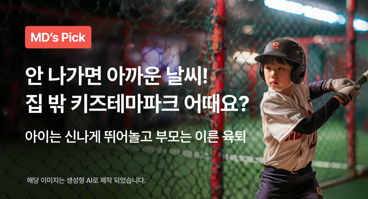 안 나가면 아까운 날씨! 집 밖 키즈테마파크 어때요?