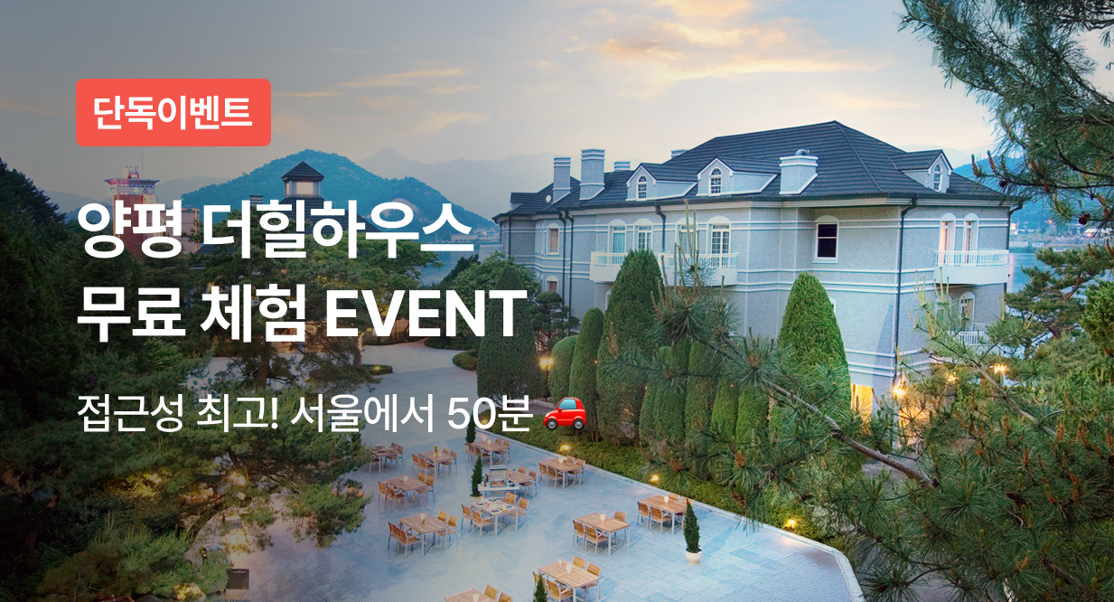 양평 더힐하우스 무료 숙박 EVENT