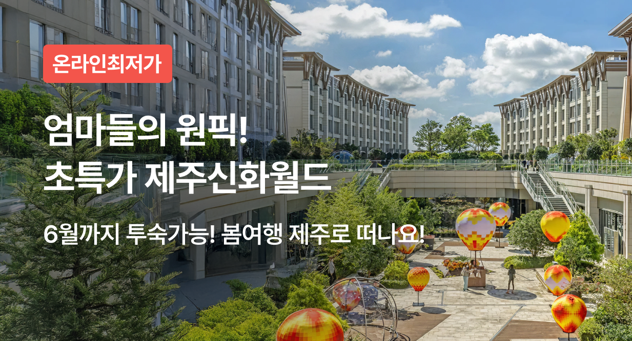 엄마들의 원픽!  초특가 제주신화월드