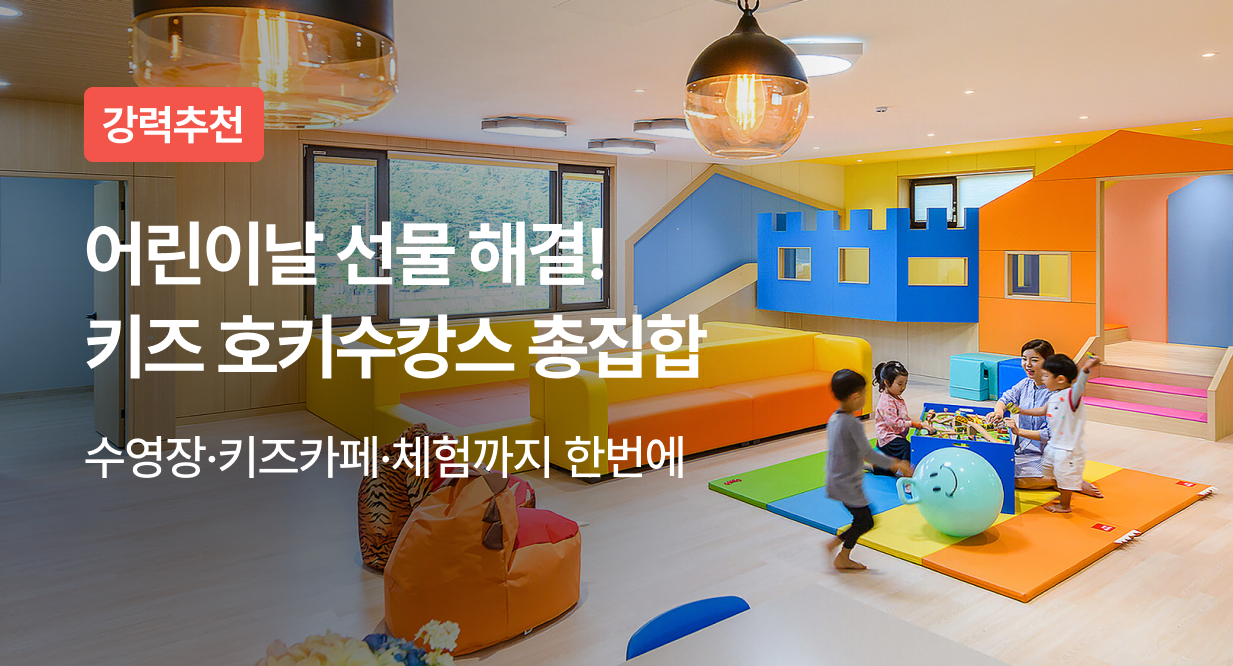 어린이날 선물 해결! 키즈 호키수캉스 총집합