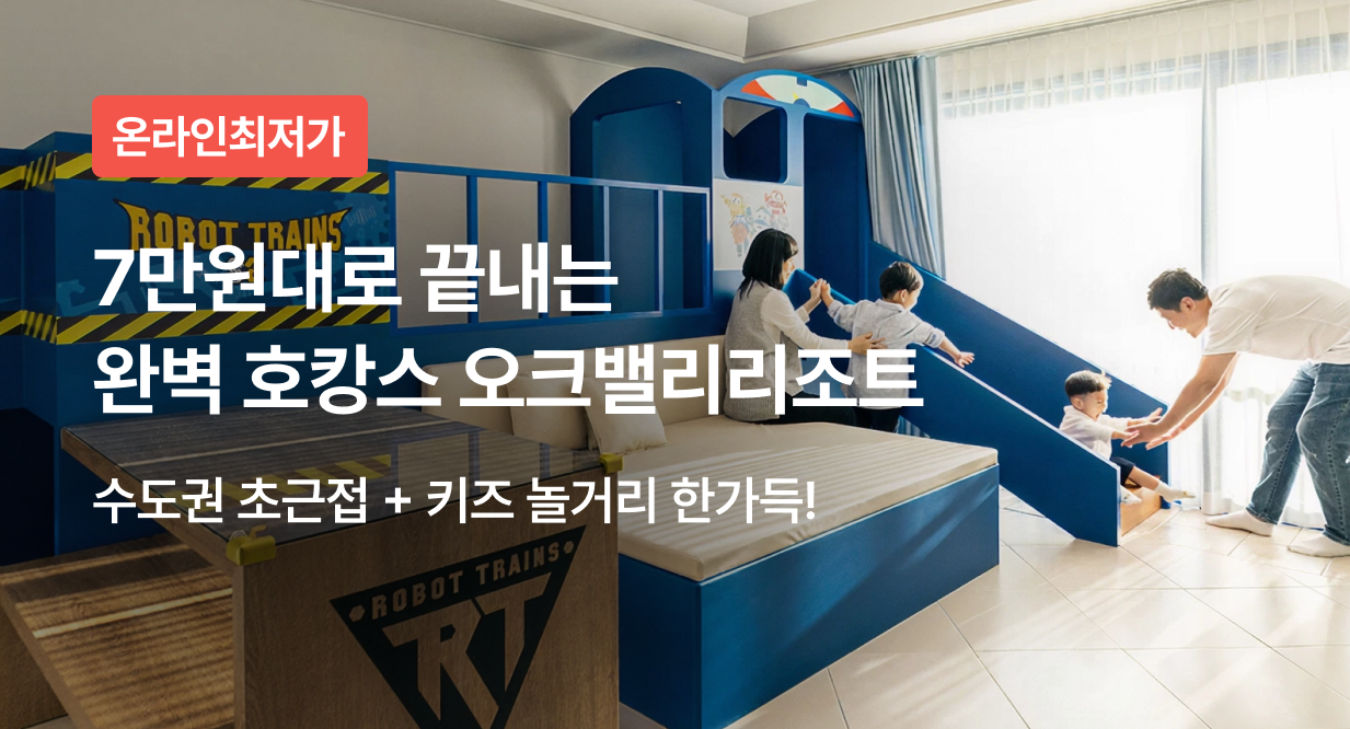 7만원대로 끝내는 완벽 호캉스 오크밸리리조트
