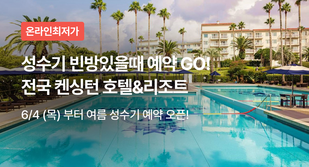 성수기 빈방있을때 예약 GO! 전국 켄싱턴 호텔&리조트