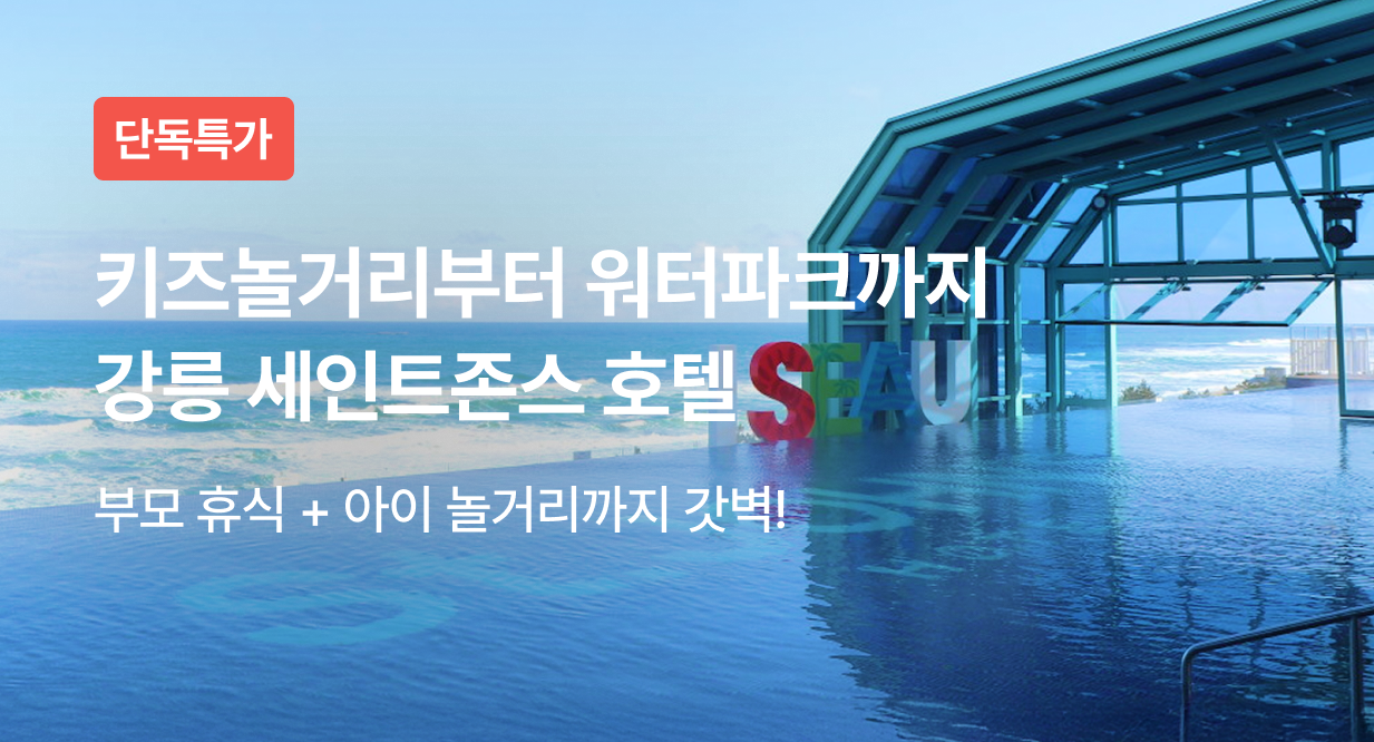 키즈놀거리부터 워터파크까지 강릉 세인트존스 호텔