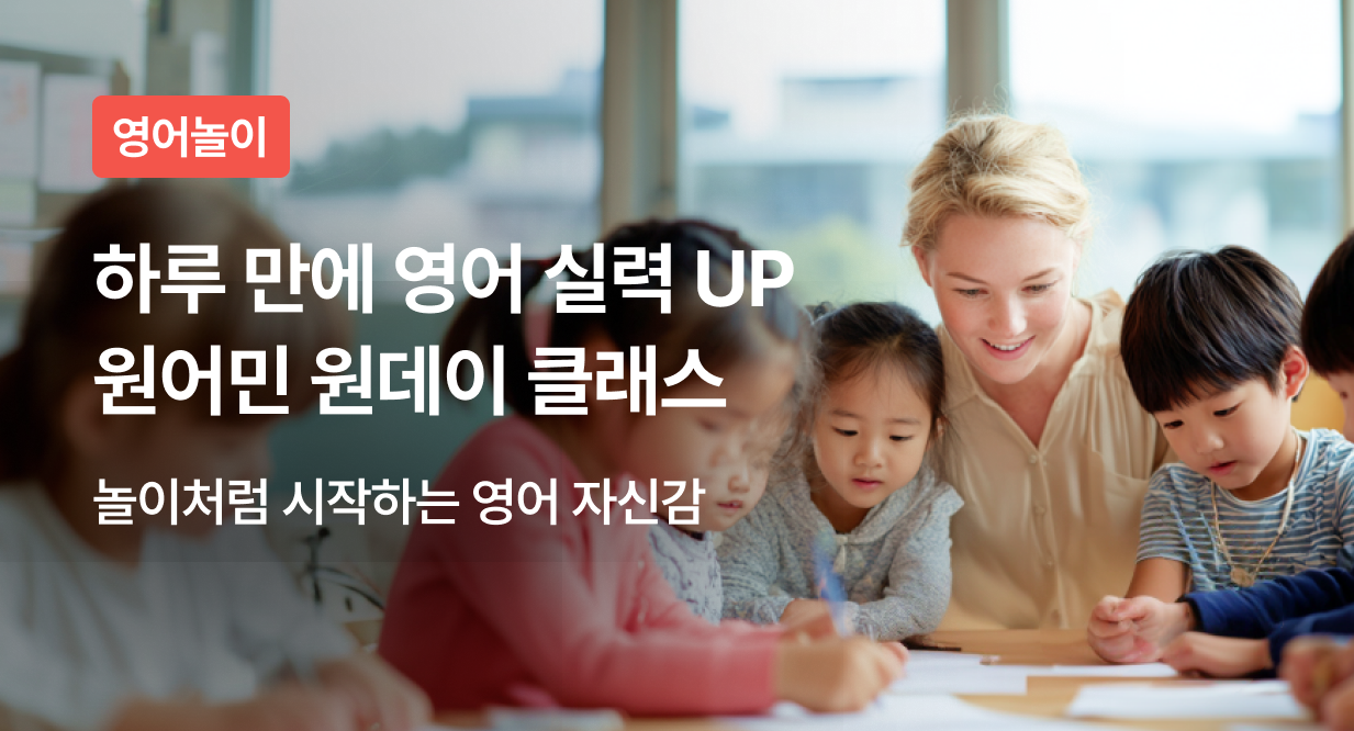하루 만에 영어 실력 UP! 원어민 원데이 클래스