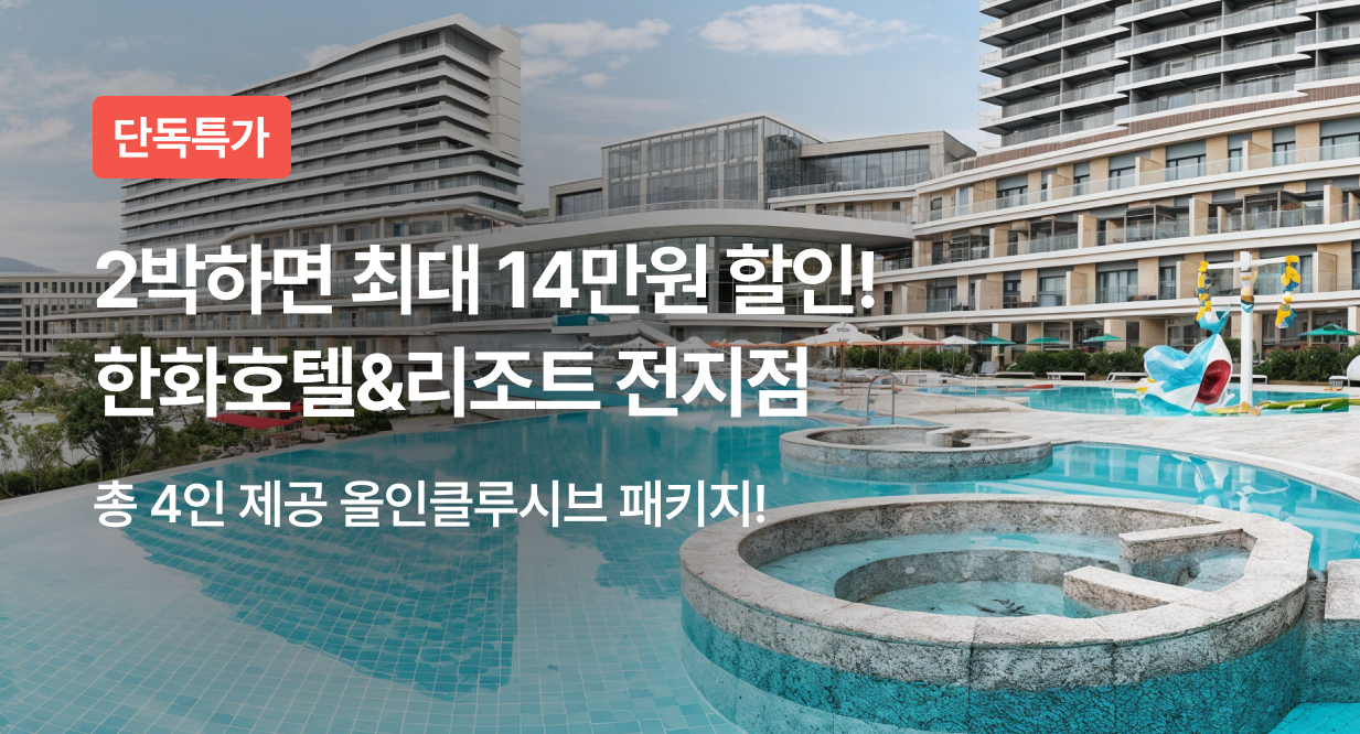 2박하면 최대 14만원 할인! 한화호텔&리조트 전지점