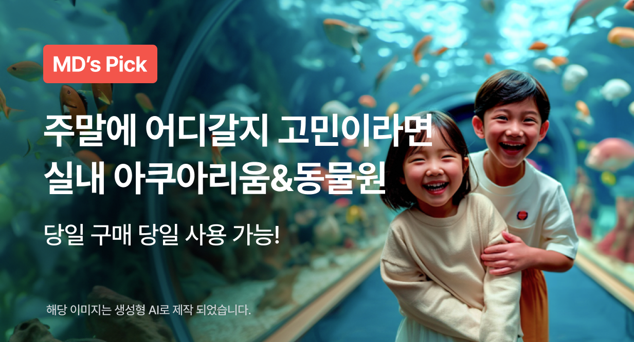 주말에 어디갈지 고민이라면 실내 아쿠아리움&동물원