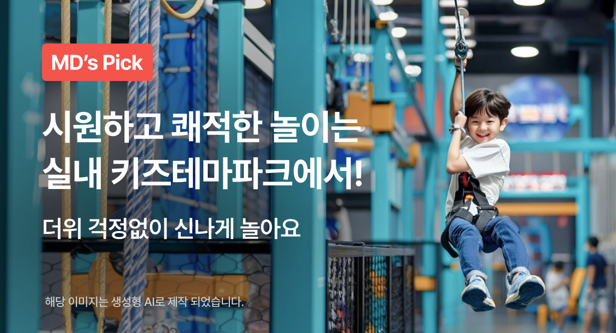 시원하고 쾌적한 놀이는 실내 키즈테마파크에서!