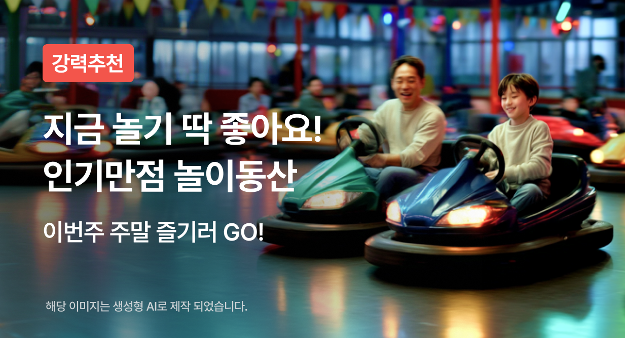 지금 놀기 딱 좋아요! 인기만점 놀이동산