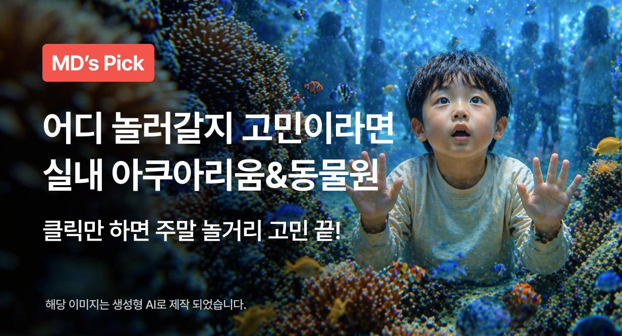 어디 놀러갈지 고민이라면 실내 아쿠아리움&동물원