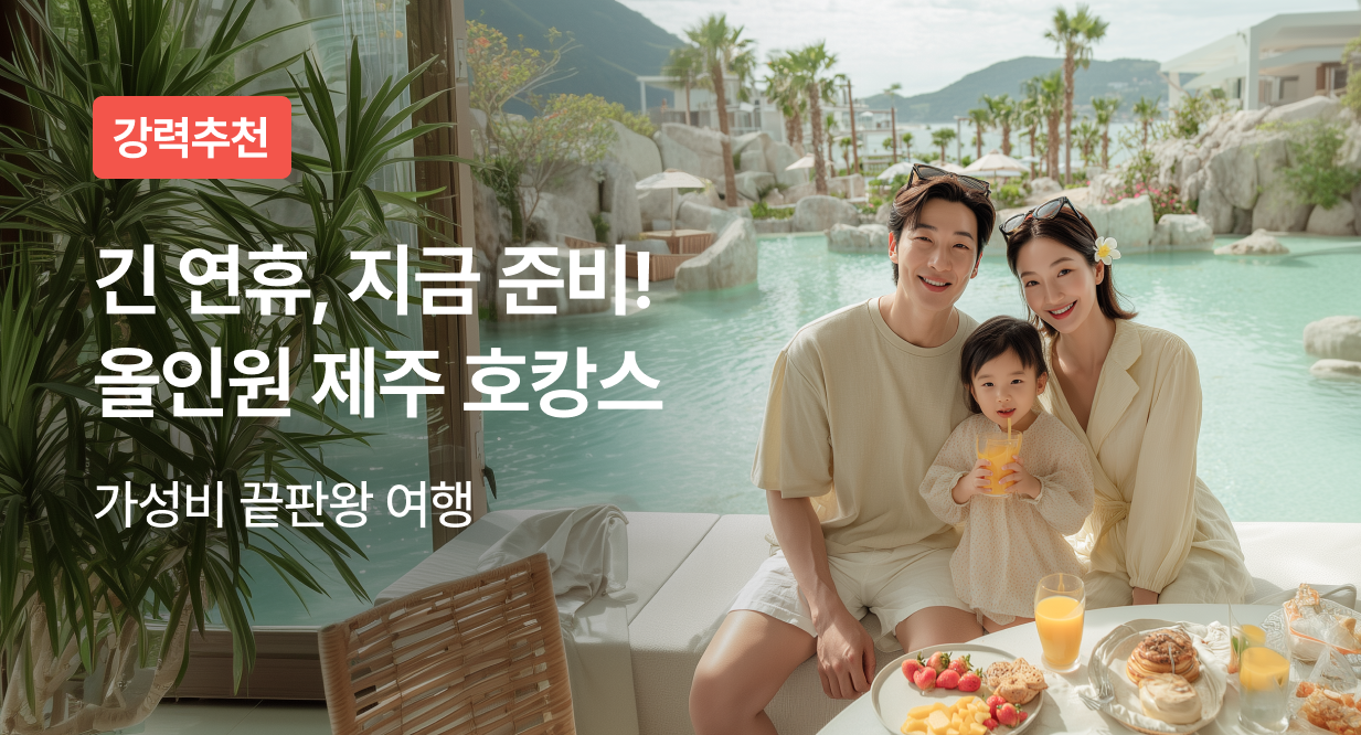 올인원 제주 호캉스