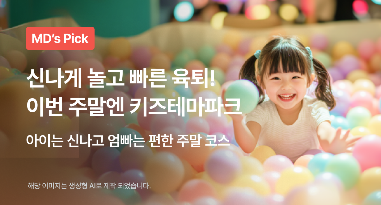 신나게 놀고 빠른 육퇴! 이번 주말엔 키즈테마파크
