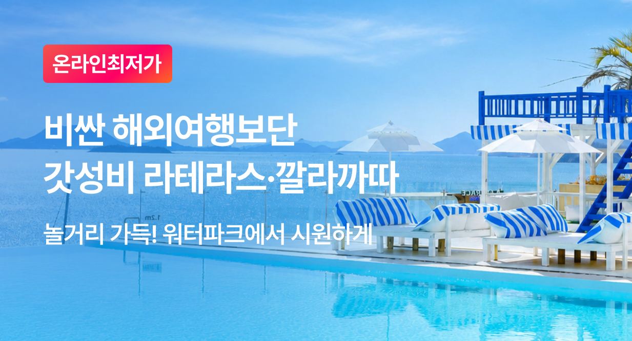 비싼 해외여행보단 갓성비 라테라스·깔라까따
