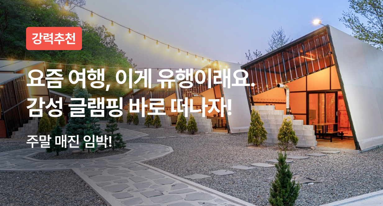 요즘 여행, 이게 유행이래요. 감성 글램핑 바로 떠나자!