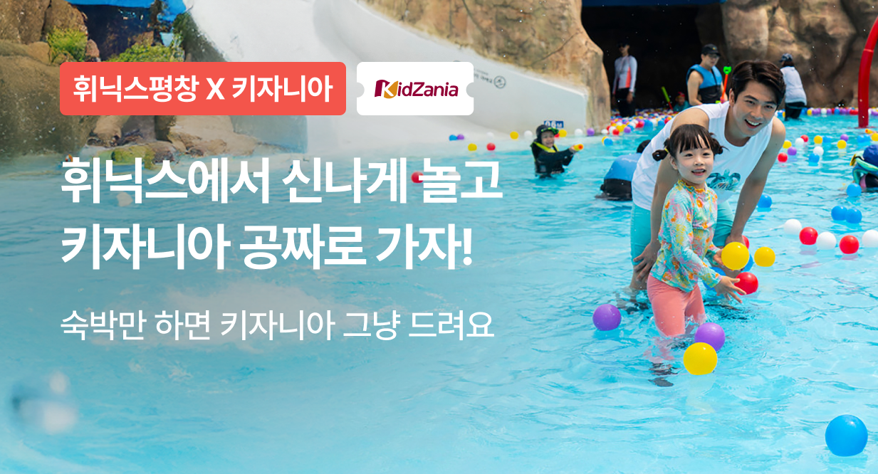 휘닉스평창X키자니아