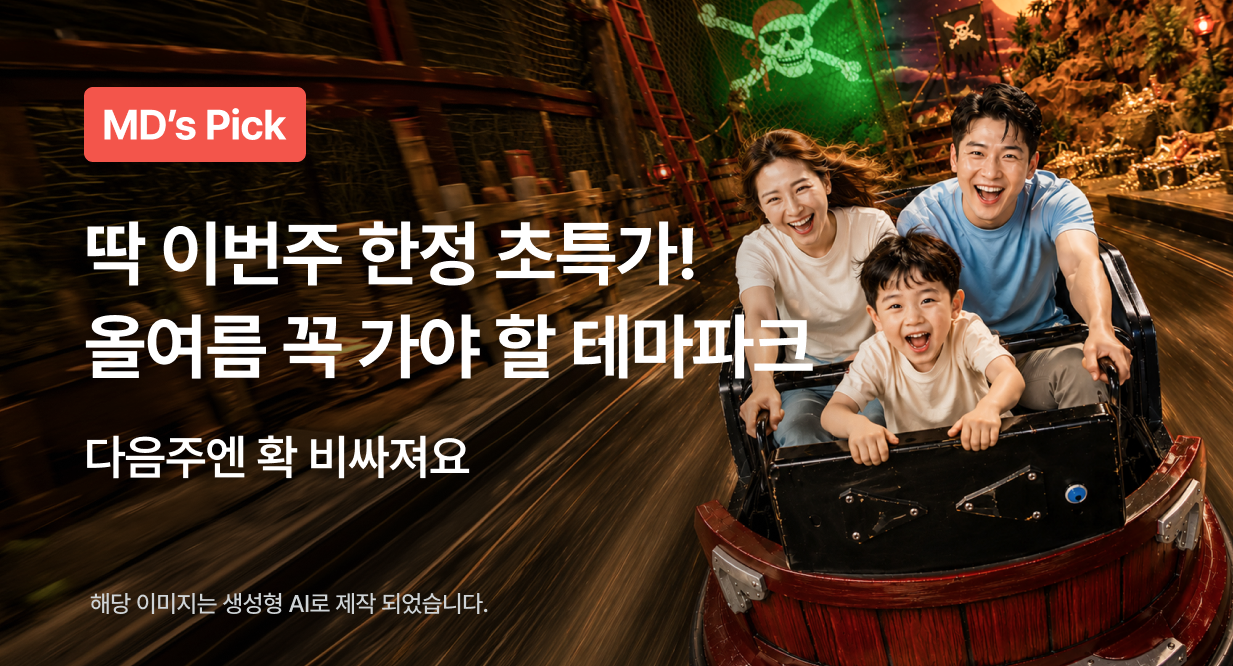 이번주 한정 초특가 테마파크