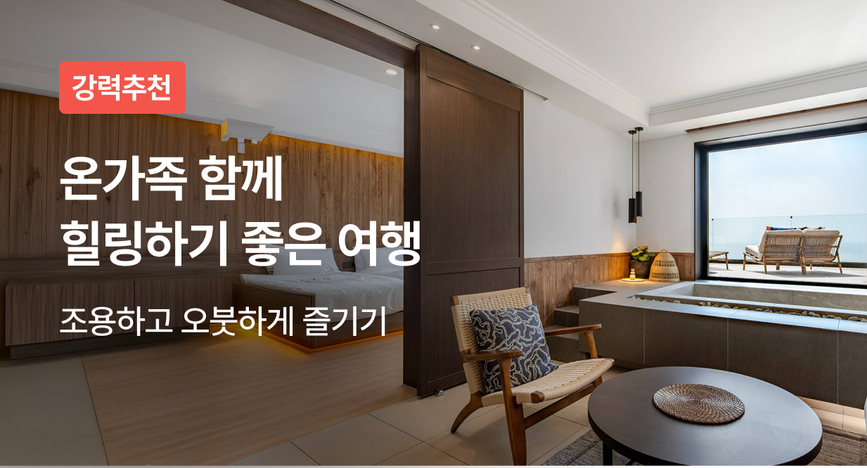 온가족 함께 힐링하기 좋은 여행