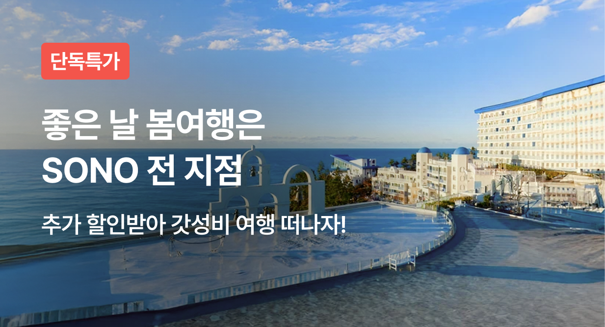 좋은 날 봄여행은 SONO 전지점