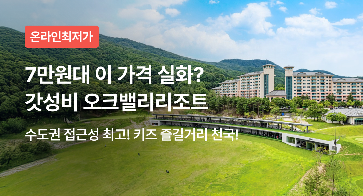 7만원대 이 가격 실화? 갓성비 오크밸리리조트