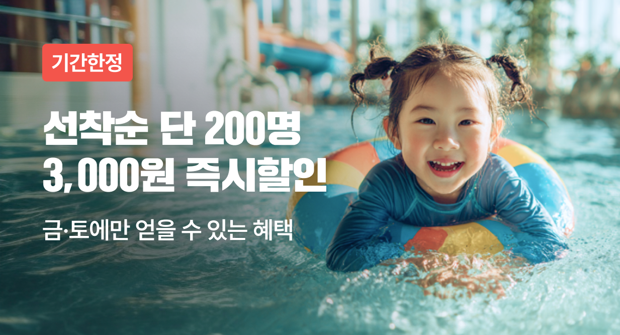 [금토] 레저 3,000원 즉시 할인