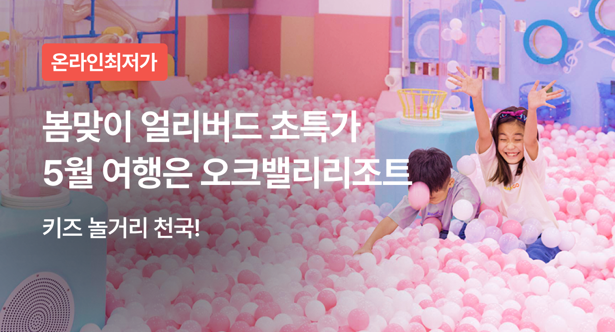 봄 얼리버드 초특가 5월 여행은 오크밸리리조트