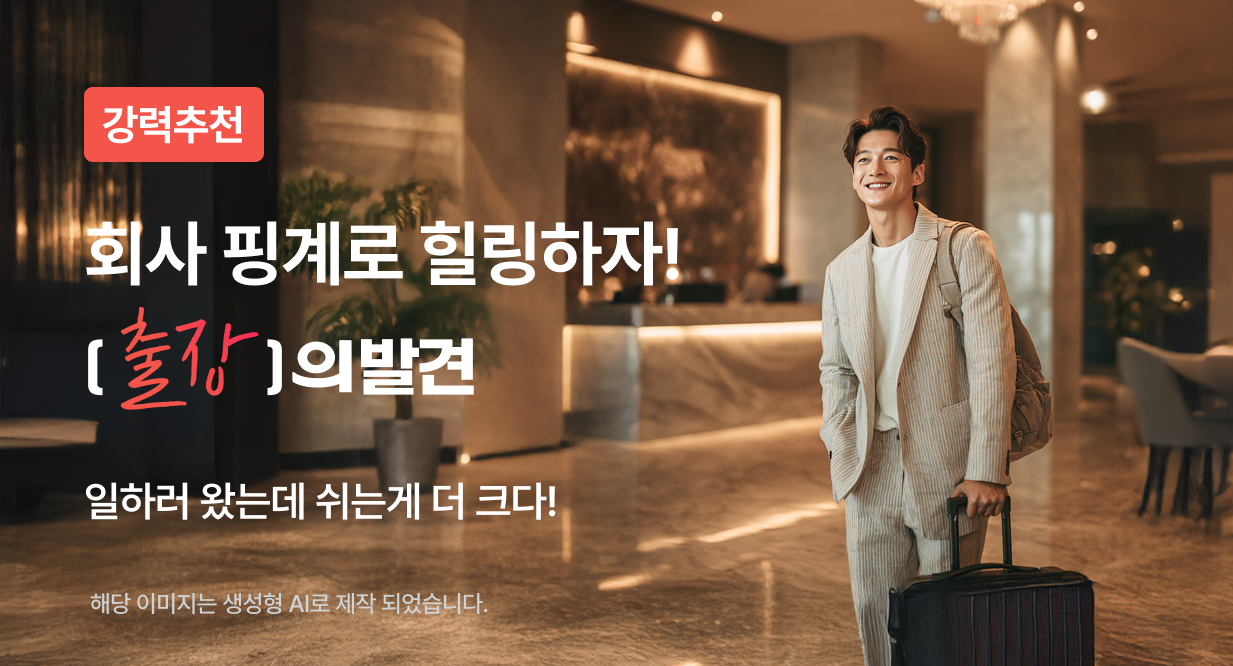 회사 핑계로 힐링하자! 출장의 발견