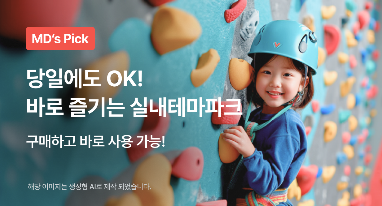 당일에도 OK! 바로 즐기는 실내테마파크