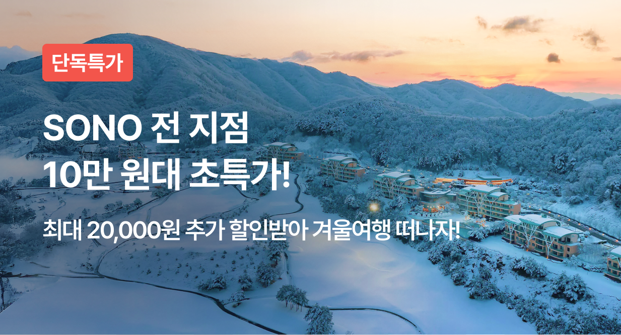 SONO 전 지점 10만 원대 초특가!