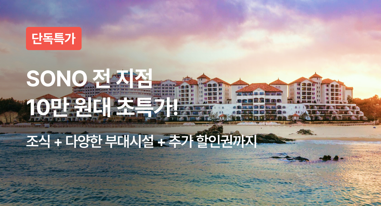 SONO 전 지점 10만 원대 초특가!