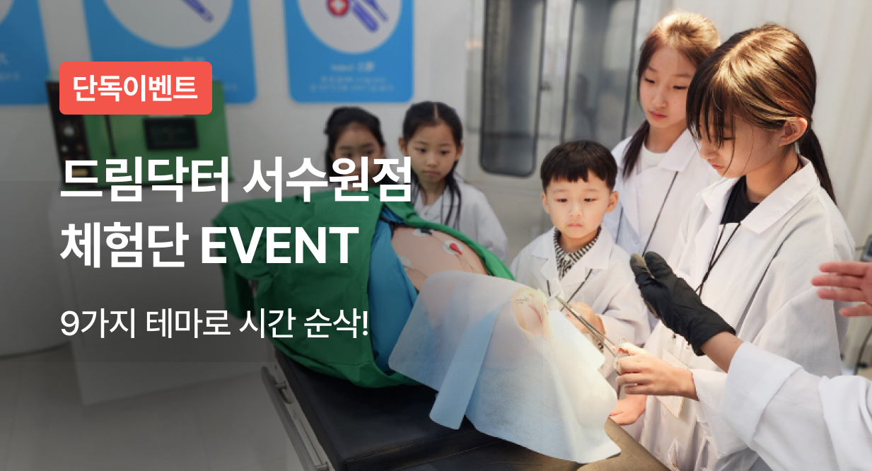 드림닥터 서수원점 체험단 EVENT