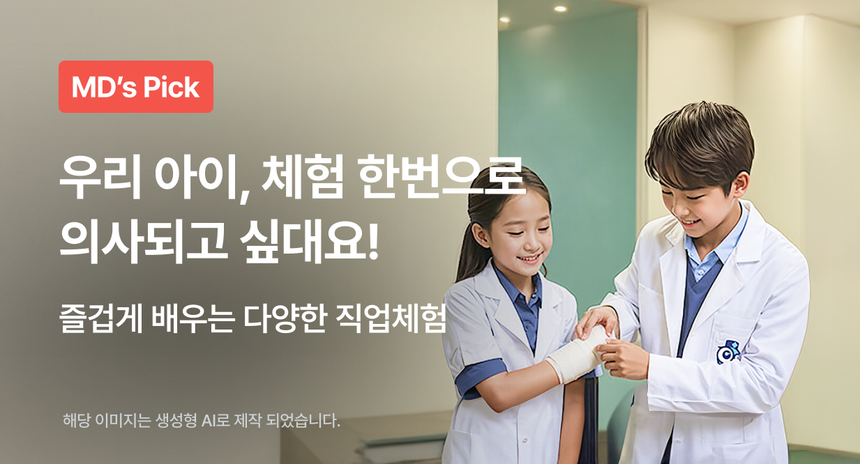 우리 아이, 체험 한번으로 의사되고 싶대요!