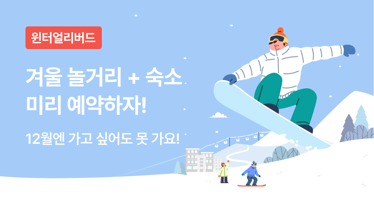 겨울 패키지 얼리버드 기획전