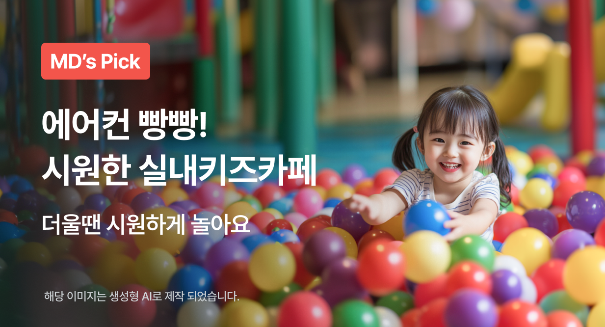 에어컨 빵빵! 시원한 실내키즈카페
