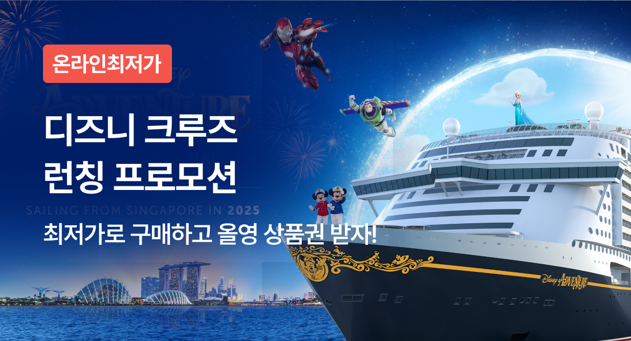 놀이의발견 X 디즈니크루즈 런칭 이벤트