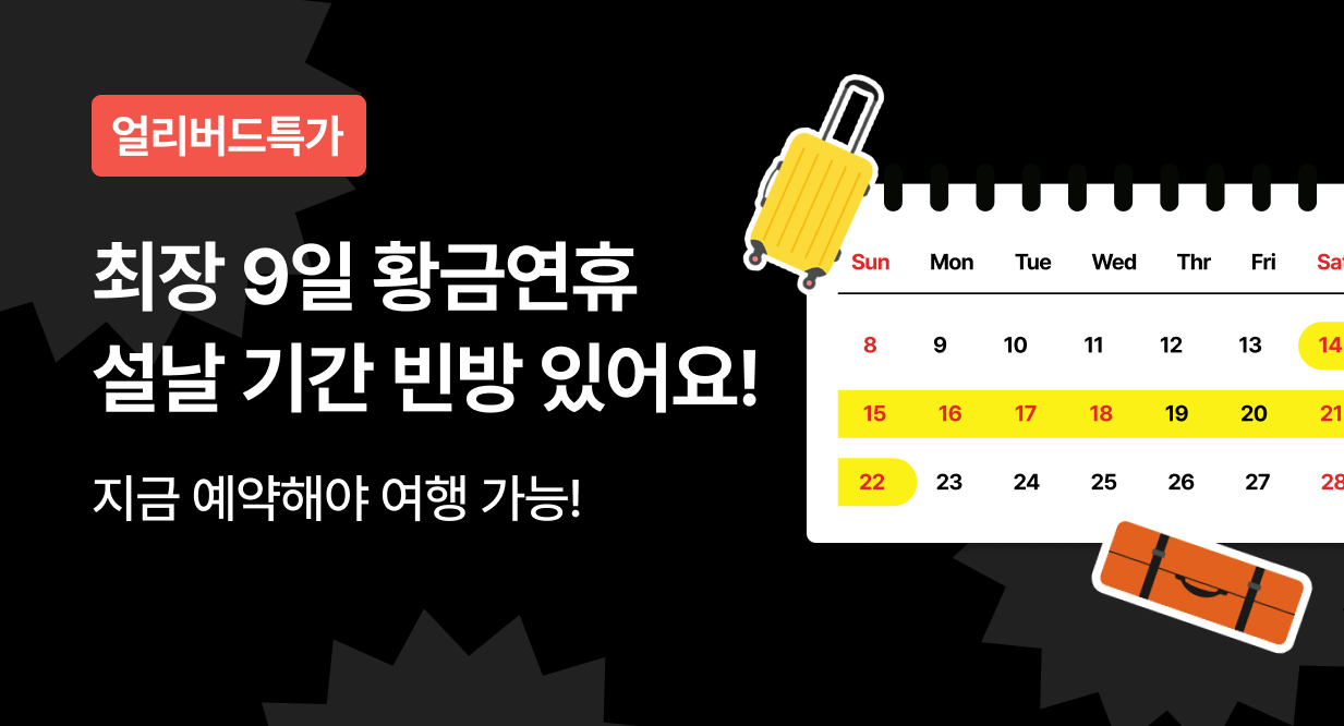 최장 9일 황금연휴 설날 기간 빈방 있어요!