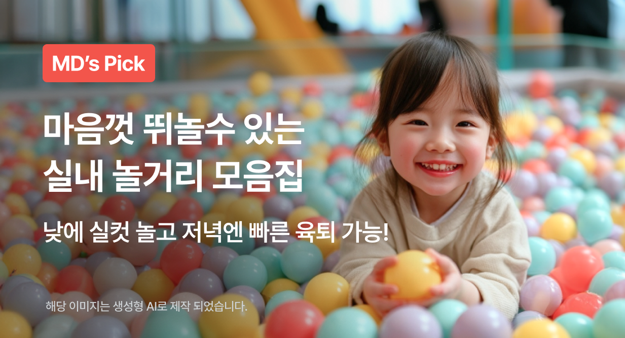 마음껏 뛰놀수 있는 실내 놀거리 모음집