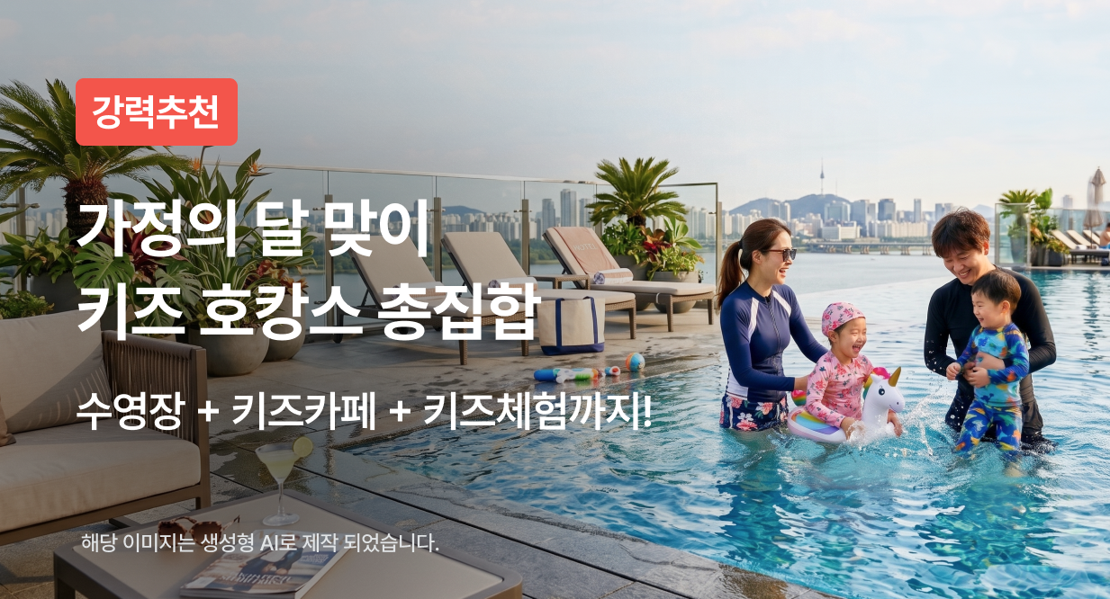 가정의 달 맞이 키즈 호캉스 총집합