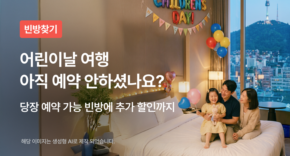 어린이날 여행 아직 예약 안하셨나요?