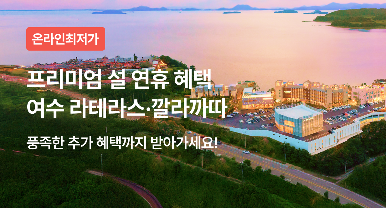 프리미엄 설 연휴 혜택 여수 라테라스·깔라까따