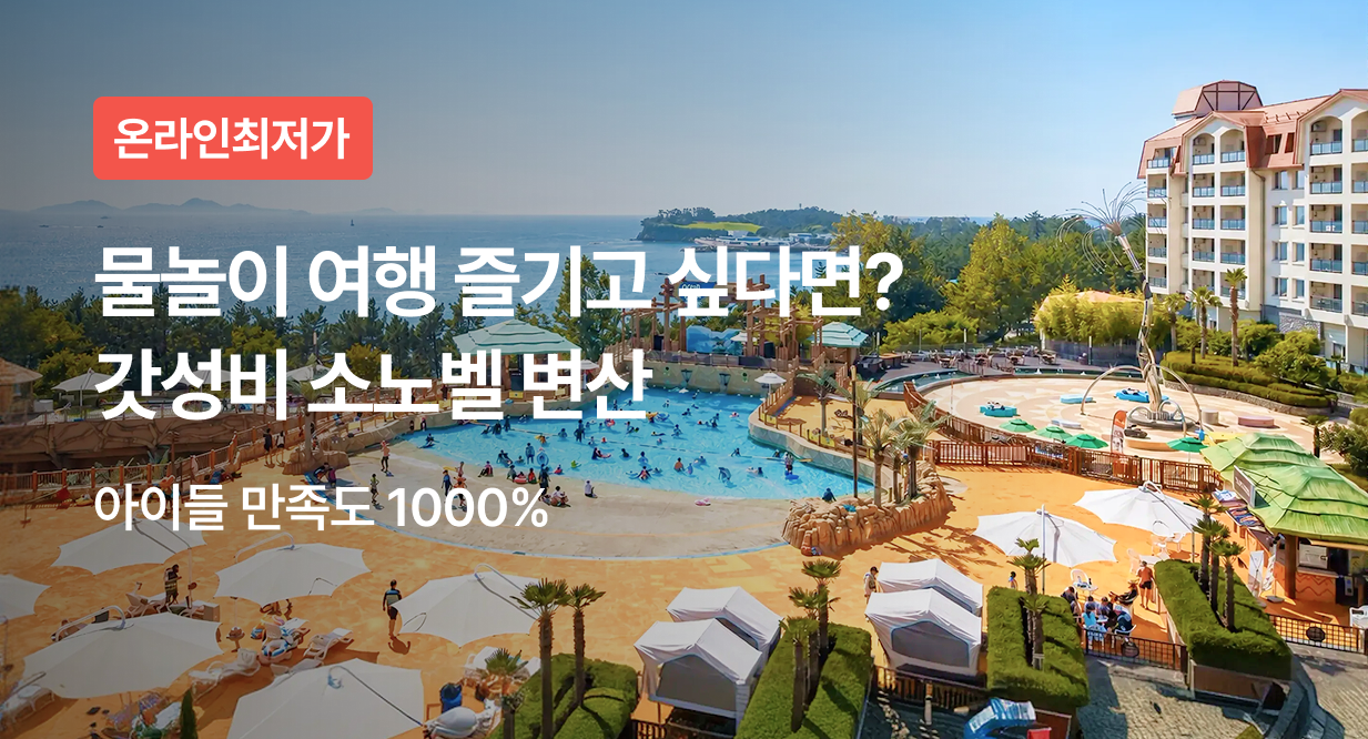 갓성비 소노벨 변산 단독 기획전