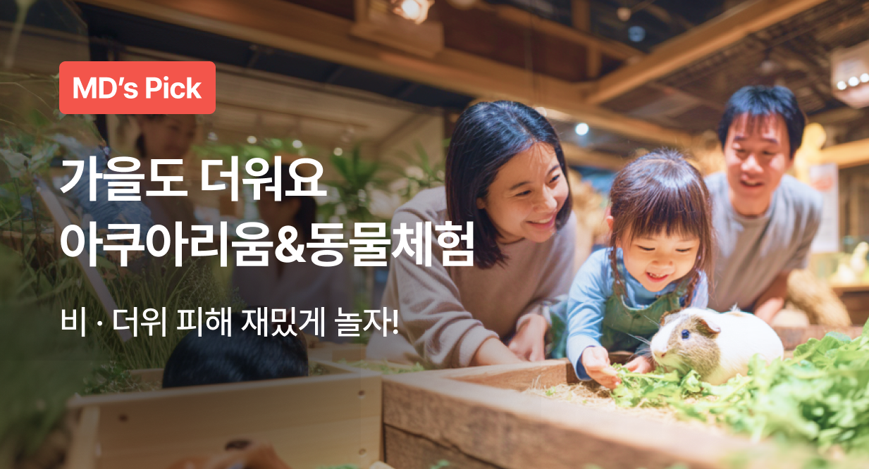 가을에도 더워요. 아쿠아리움&동물원
