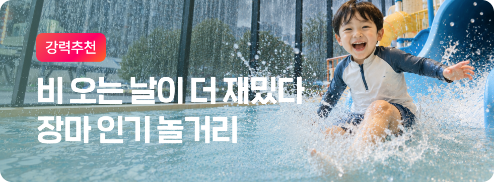 장마 인기 놀거리