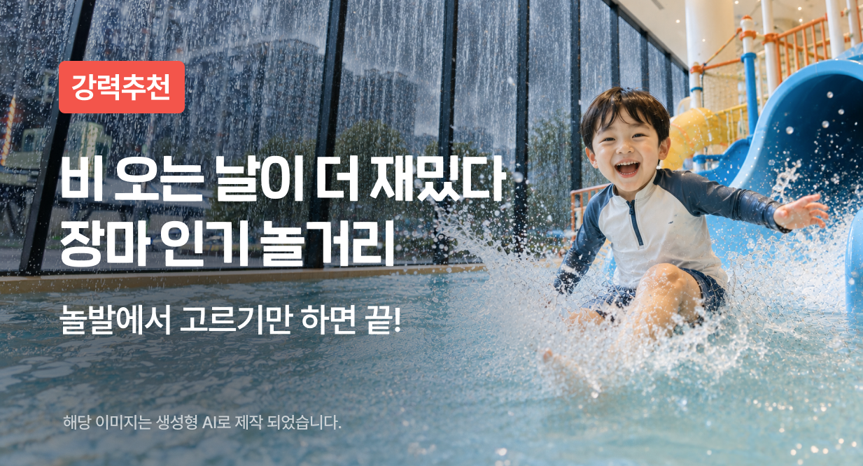 장마 인기 놀거리
