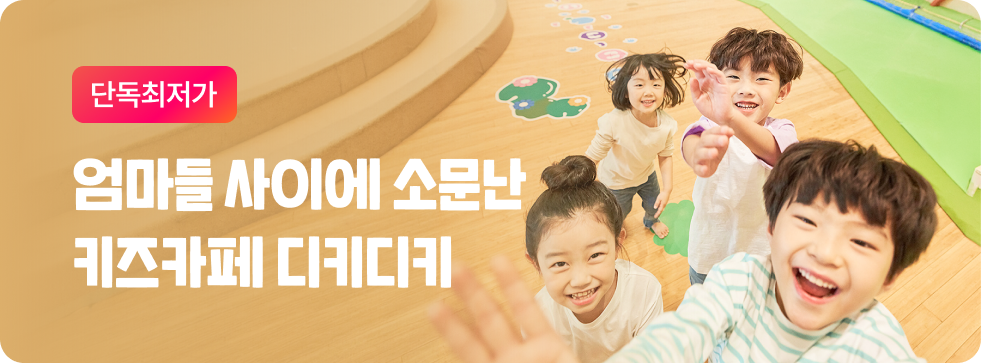 놀발 오픈! 최저가 디키디키