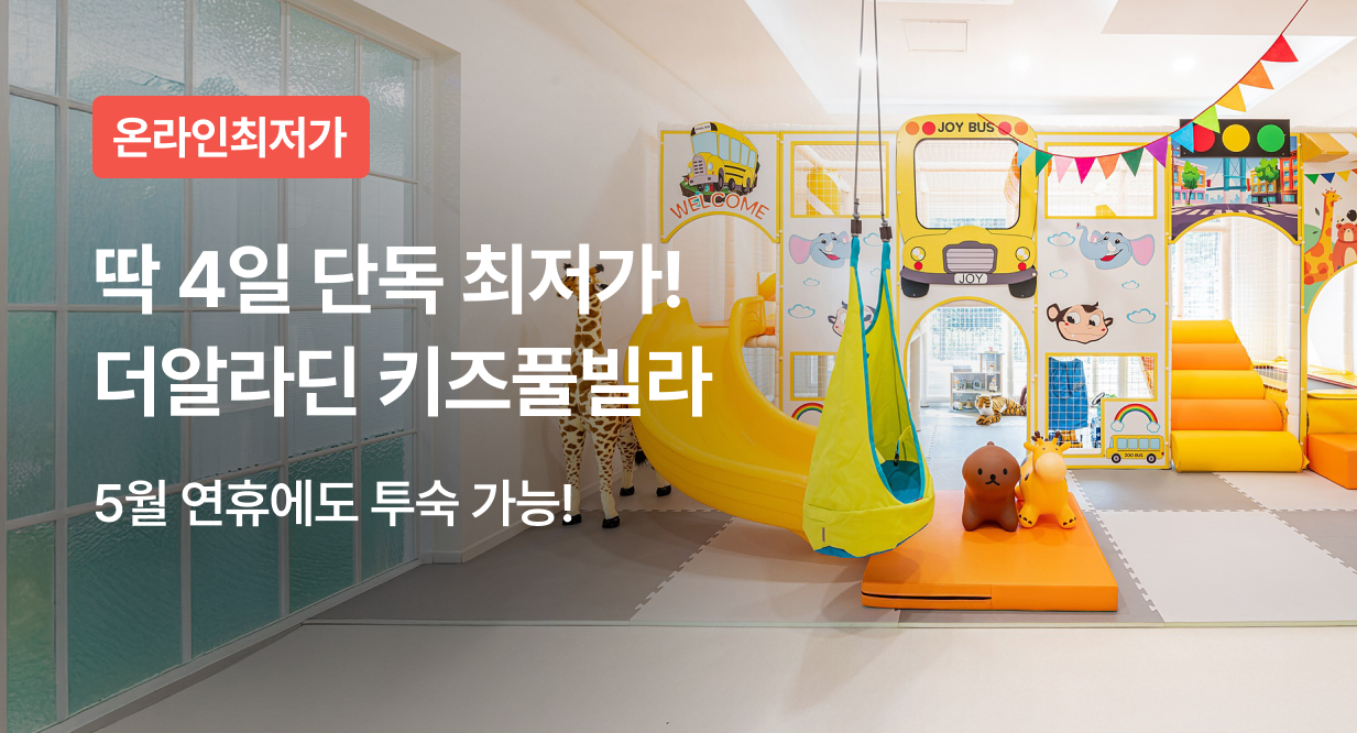 딱 4일 단독 최저가! 더알라딘 키즈풀빌라