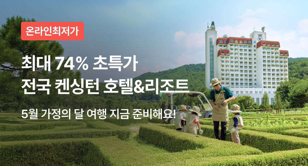 최대 74% 초특가 전국 켄싱턴 호텔&리조트