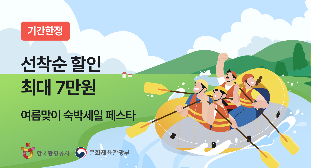 2026 여름 숙박세일페스타 본편